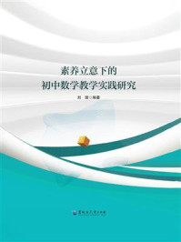 《素养立意下的初中数学教学实践研究》-刘璇