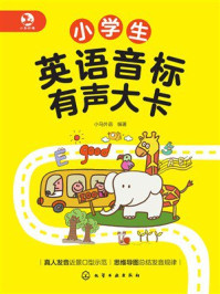 《小学生英语音标有声大卡》-小马外语