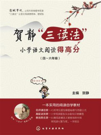 《贺静&ldquo;三读法&rdquo;小学语文阅读得高分（4~6年级）》-贺静