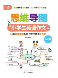 《思维导图小学生英语作文》-金利