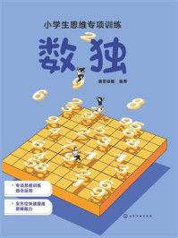 《小学生思维专项训练：数独》-康思谜题