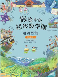 《旅途中的超级数学课：逻辑思维（提高级）》-陈凤伟