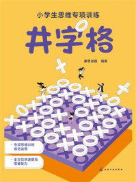 《小学生思维专项训练：井字格》-康思谜题