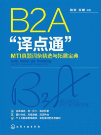 《B2A&ldquo;译点通&rdquo;：MTI真题词条精选与拓展宝典》-韩刚