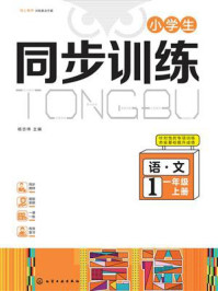 《小学生同步训练：语文一年级（上册）》-杨志伟