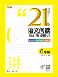 《21天语文阅读核心考点精讲：6年级》-刘剑