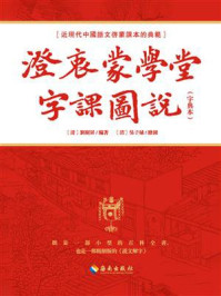 《澄衷蒙学堂字课图说（字典本）》-劉樹屏