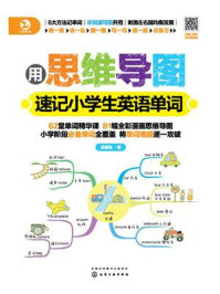 《用思维导图速记小学生英语单词》-邱律苍