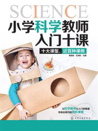 《小学科学教师入门十课》-曾宝俊
