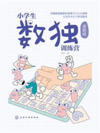 《小学生数独训练营（进阶班）》-蓝天