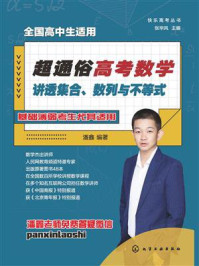 《超通俗高考数学：讲透集合、数列与不等式》-潘鑫