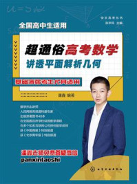 《超通俗高考数学：讲透平面解析几何》-潘鑫