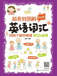 《超有效图解初中英语词汇》-楚恬