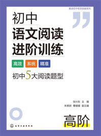《真诠初中专项突破系列：初中语文阅读进阶训练.高阶》-张兴东