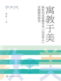 《寓教于美：新时代高校辅导员&ldquo;以美育人&rdquo;实践路径研究》-谭蔚
