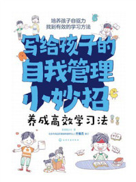 《写给孩子的自我管理小妙招：养成高效学习法》-斯塔熊文化