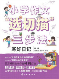 《小学作文&ldquo;选切描&rdquo;三步法：写好日记》-何捷