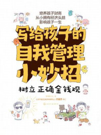 《写给孩子的自我管理小妙招：树立正确金钱观》-斯塔熊文化