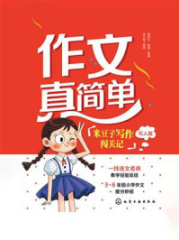 《作文真简单：米豆子写作闯关记（写人篇）》-颜丹红