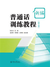 《新编普通话训练教程（第三版）》-张永力