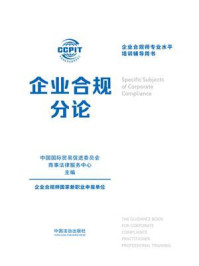 《企业合规分论》-中国国际贸易促进委员会商事法律服务中心
