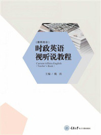 《时政英语视听说教程（教师用书）》-魏涛