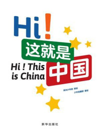 《Hi！这就是中国》-阳光少年报