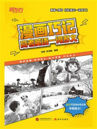 《漫画巧记高考英语一词多义》-张静