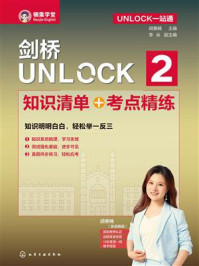 《剑桥UNLOCK 2 知识清单+考点精练》-胡赛楠
