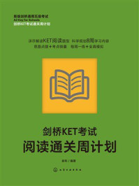 《剑桥KET考试阅读通关周计划》-金利
