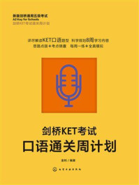 《剑桥KET考试口语通关周计划》-金利