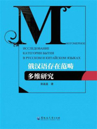 《俄汉语存在范畴多维研究》-苗盈盈