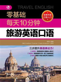 《零基础每天10分钟旅游英语口语》-梧桐