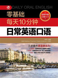 《零基础每天10分钟日常英语口语》-梧桐