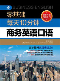 《零基础每天10分钟商务英语口语》-梧桐