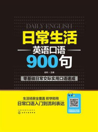 《日常生活英语口语900句》-金利