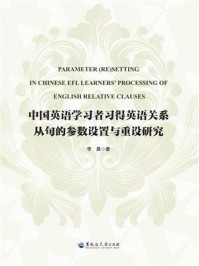 《中国英语学习者习得英语关系从句的参数设置与重设研究》-李晨