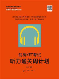 《剑桥KET考试听力通关周计划》-金利
