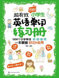 《超有效图解小学生英语单词练习册》-楚恬