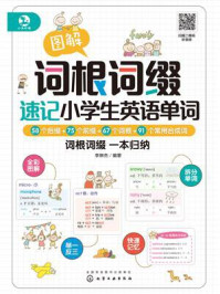 《图解词根词缀速记小学生英语单词》-李琳杰