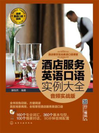 《酒店服务英语口语实例大全（音频实战版）》-滕悦然