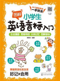 《图解小学生英语音标入门》-李琳杰
