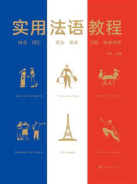 《实用法语教程》-李凤