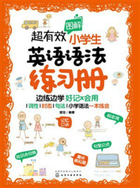 《超有效图解小学生英语语法练习册》-楚恬