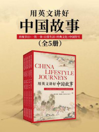 《用英文讲好中国故事：传统节日+一饮一食+日常生活+经典文化+中国符号（共5册）》-汪珺