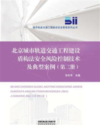 《北京城市轨道交通工程建设盾构法安全风险控制技术及典型案例（第二册）》-孙长军