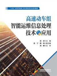 《高速动车组智能运维信息处理技术与应用》-张春