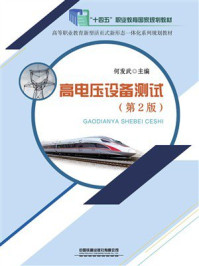 《高电压设备测试》-何发武