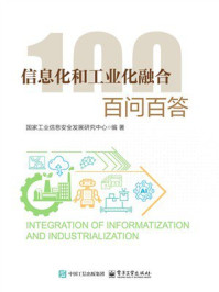 《信息化和工业化融合 百问百答》-国家工业信息安全发展研究中心
