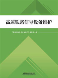 《高速铁路信号设备维护》-《高速铁路信号设备维护》编委会